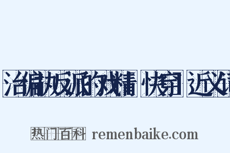 治偏执反派的戏精[快穿]近义词是什么意思的图片
